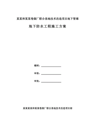 河南某卷烟厂技改项目地下管廊地下防水工程施工方案(BAC自粘卷材、附构造详图).doc