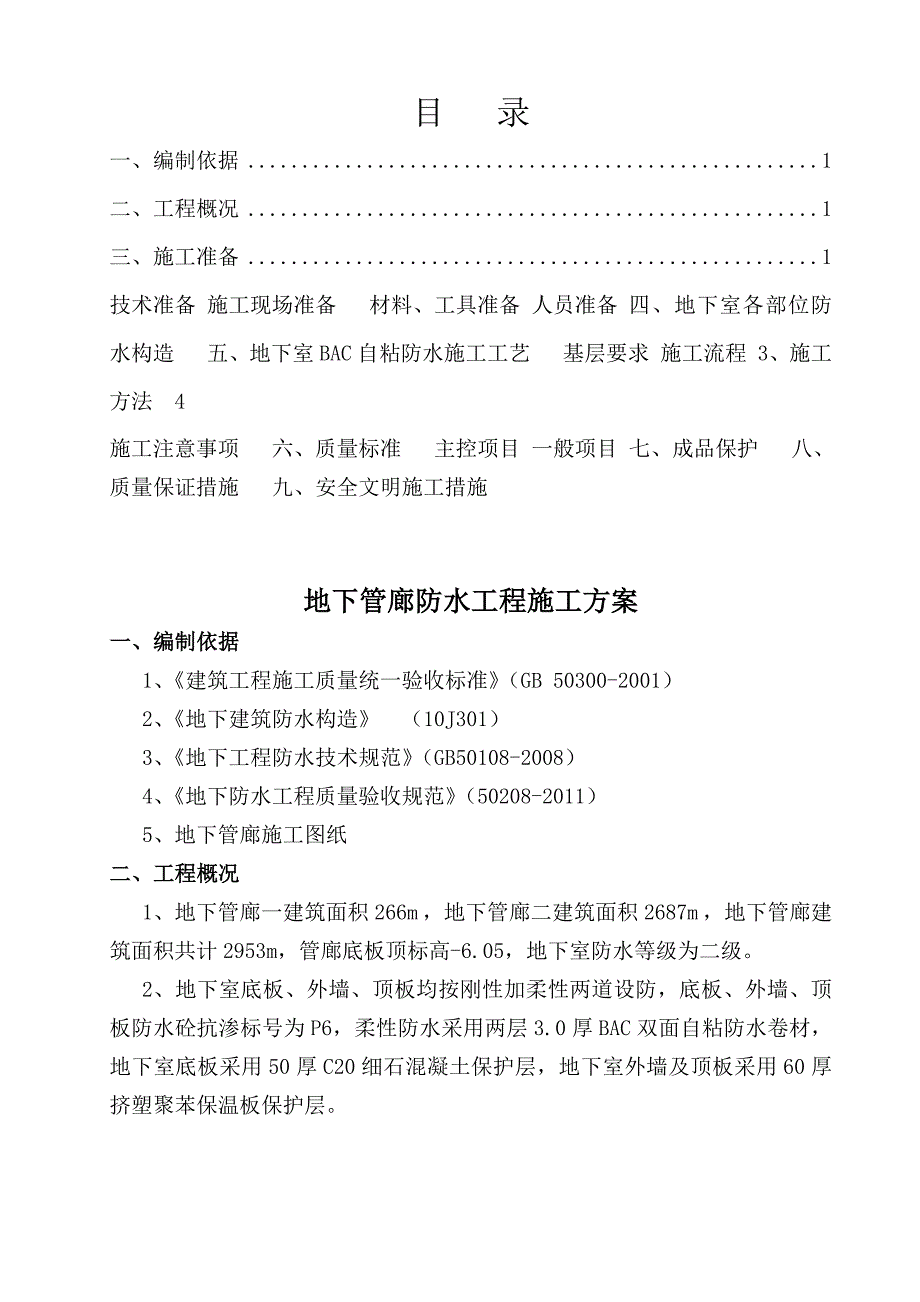 河南某卷烟厂技改项目地下管廊地下防水工程施工方案(BAC自粘卷材、附构造详图).doc_第2页