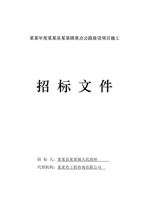 江西某重点公路建设项目施工招标文件.doc