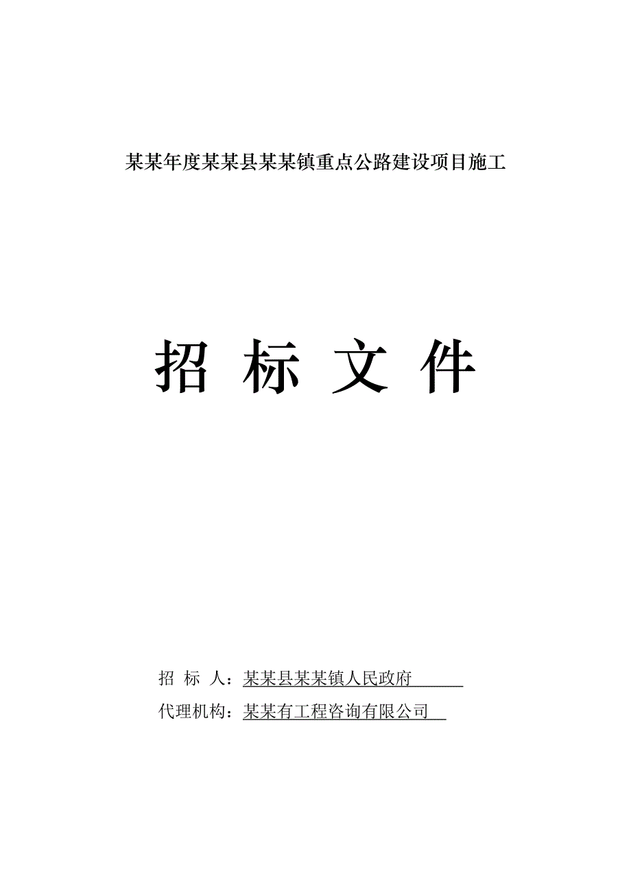 江西某重点公路建设项目施工招标文件.doc_第1页