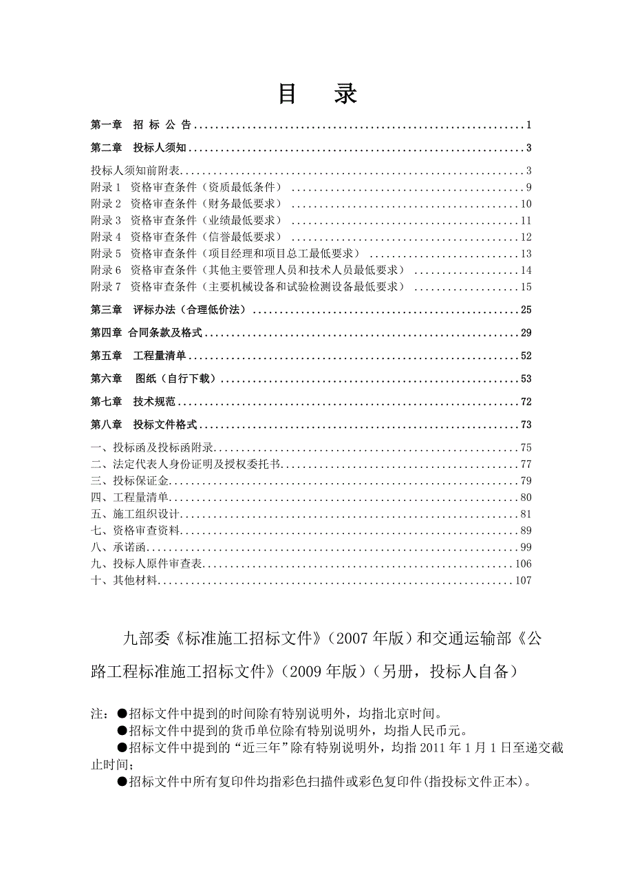 江西某重点公路建设项目施工招标文件.doc_第2页