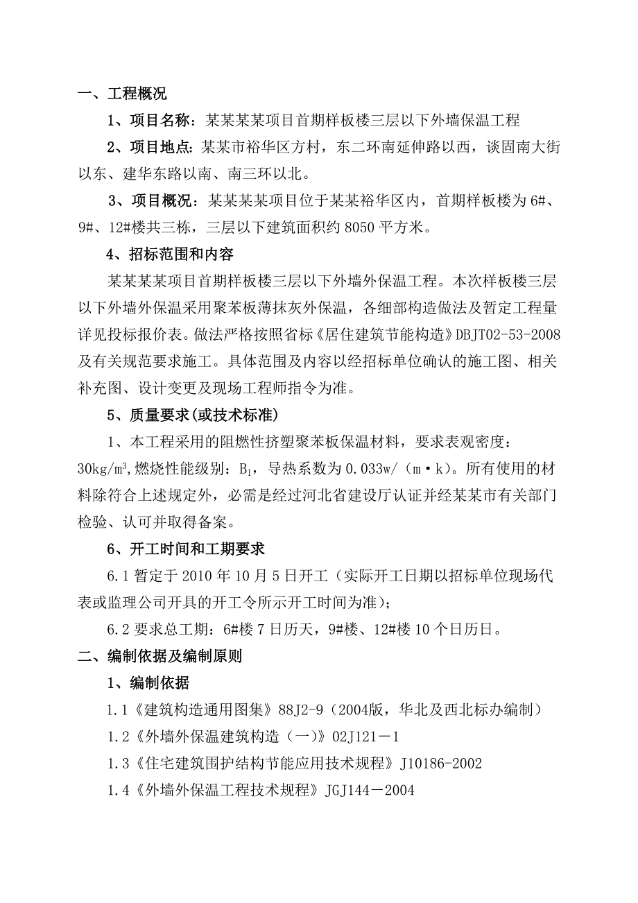 河北某住宅小区样板楼外墙保温工程施工方案.doc_第1页