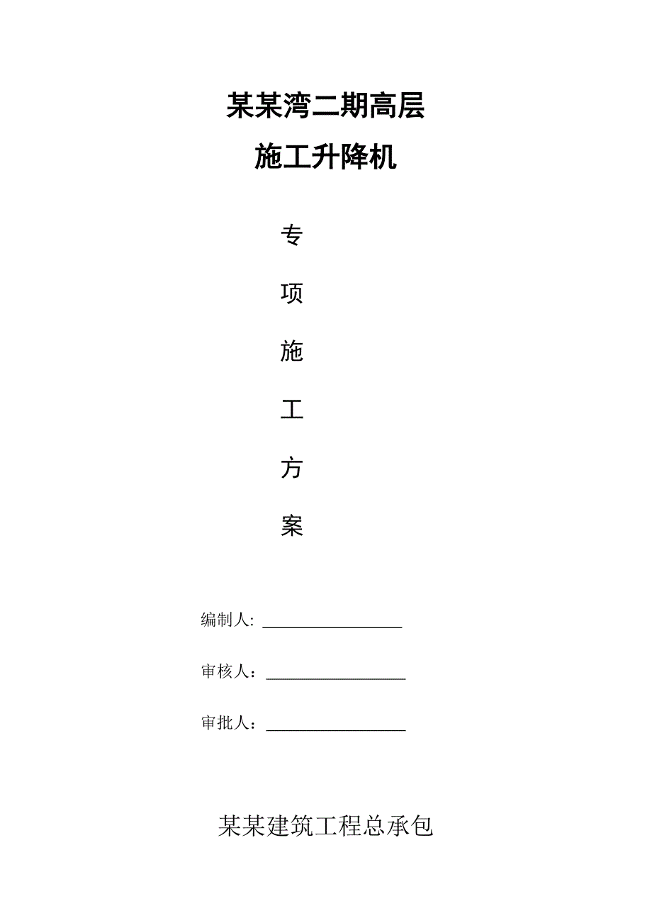 江苏某高层剪力墙结构住宅楼施工升降机施工方案(含计算书).doc_第1页