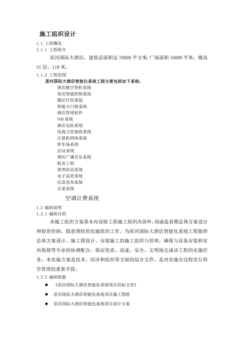 星河国际大酒店施工组织设计、某住宅小区智能化系统施工组织设计方案书.doc_第1页