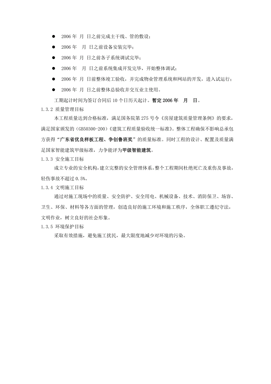 星河国际大酒店施工组织设计、某住宅小区智能化系统施工组织设计方案书.doc_第3页