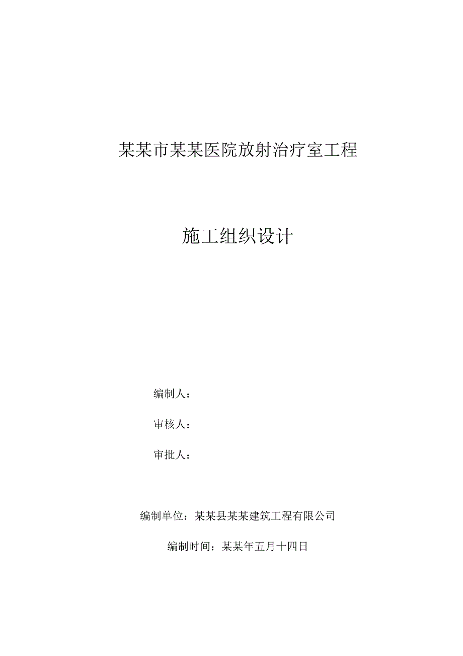 湖北某医院框架结构放射治疗室工程施工组织设计(附示意图、含计算书).doc_第1页