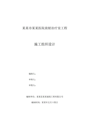 湖北某医院框架结构放射治疗室工程施工组织设计(附示意图、含计算书).doc