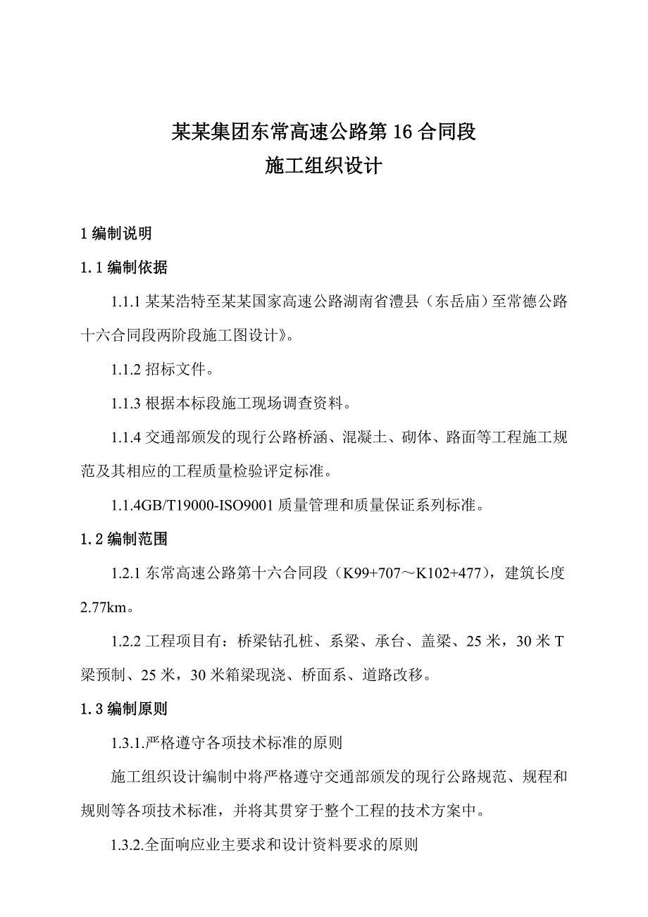 湖南某双向四车道高速公路合同段桥梁施工组织设计(T梁预制、盖梁施工).doc_第3页