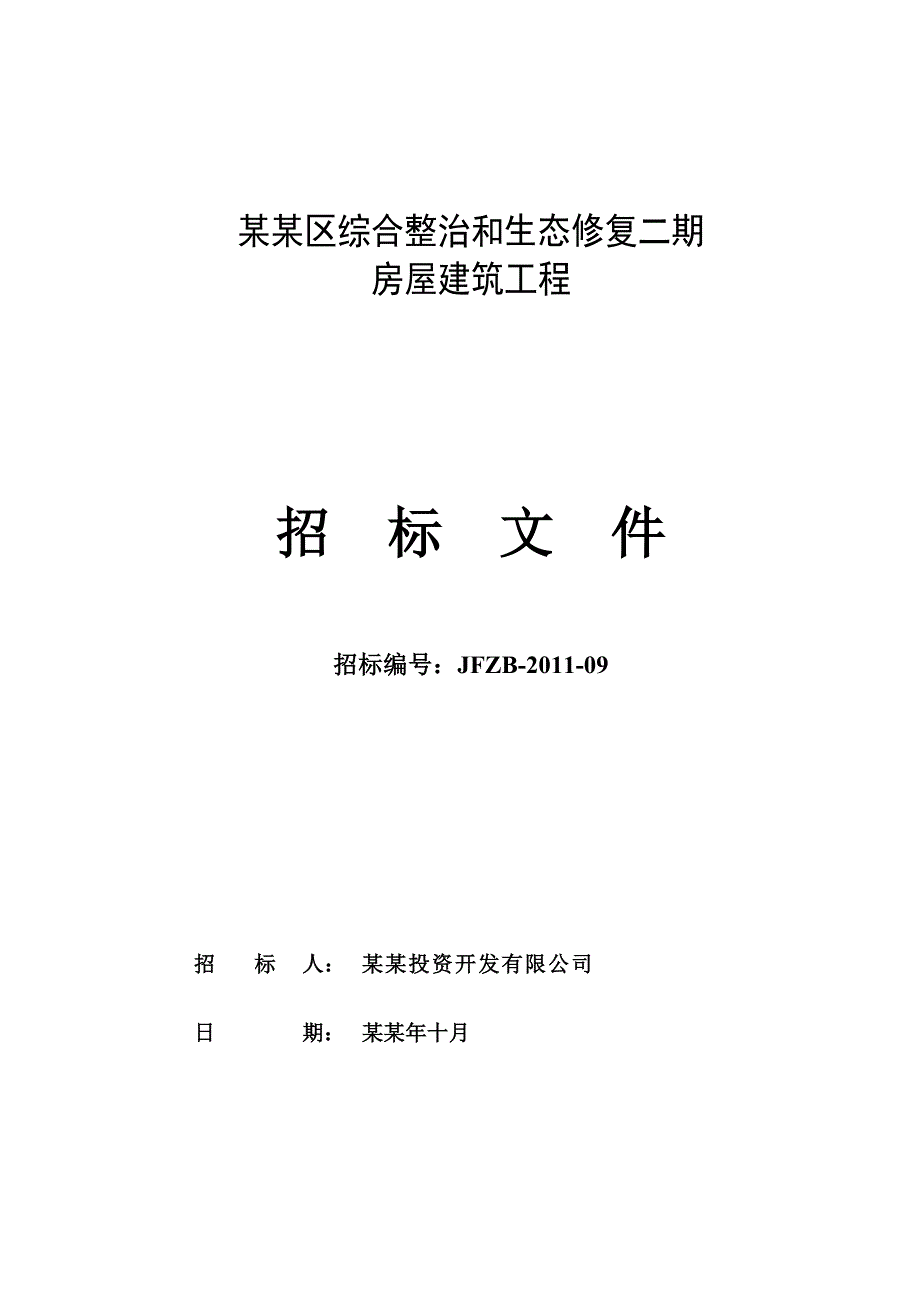 湖南某景区房屋建筑工程施工招标文件.doc_第1页