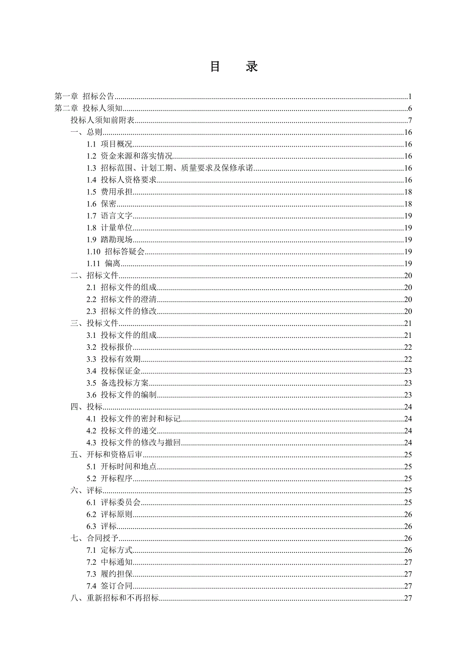 湖南某景区房屋建筑工程施工招标文件.doc_第2页