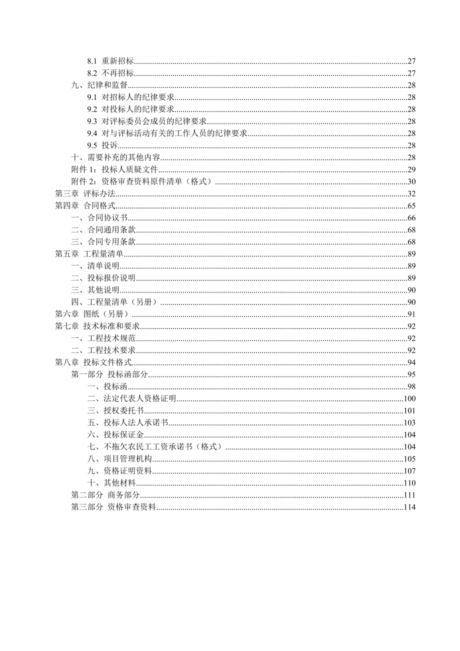 湖南某景区房屋建筑工程施工招标文件.doc_第3页