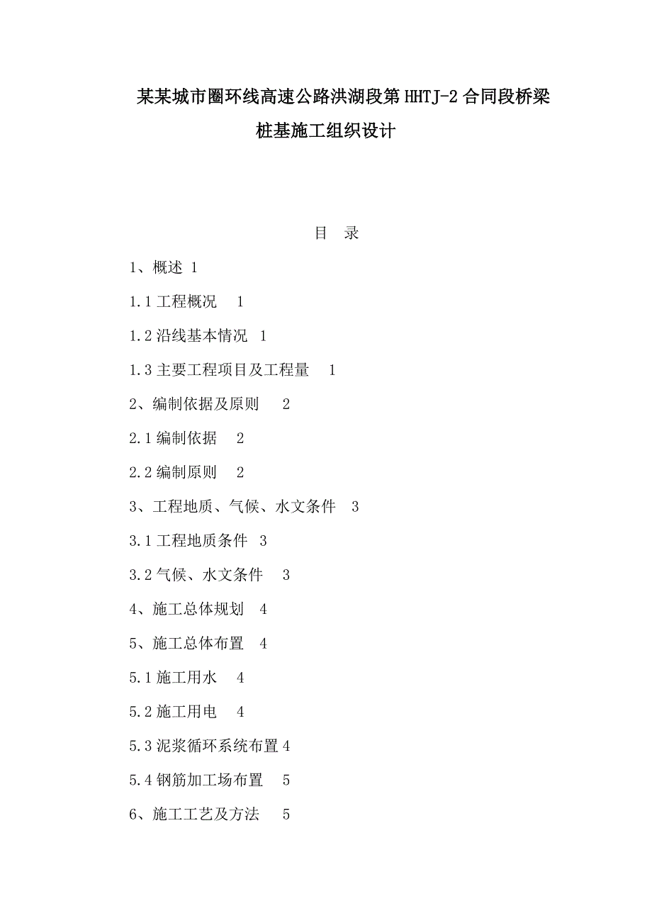 湖北某城市高速公路合同段桥梁桩基施工组织设计(钻孔灌注桩).doc_第1页