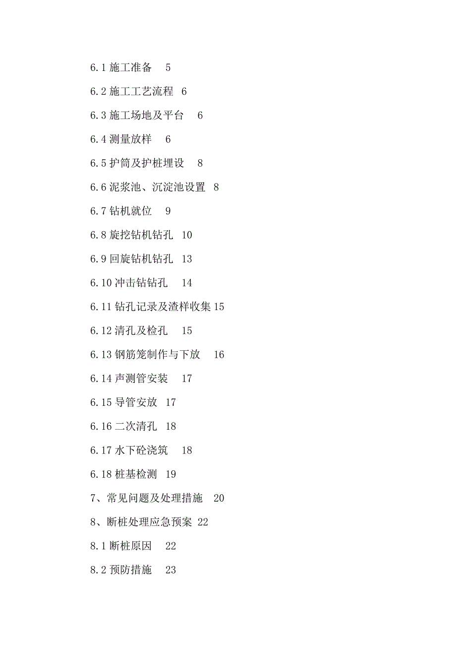 湖北某城市高速公路合同段桥梁桩基施工组织设计(钻孔灌注桩).doc_第2页