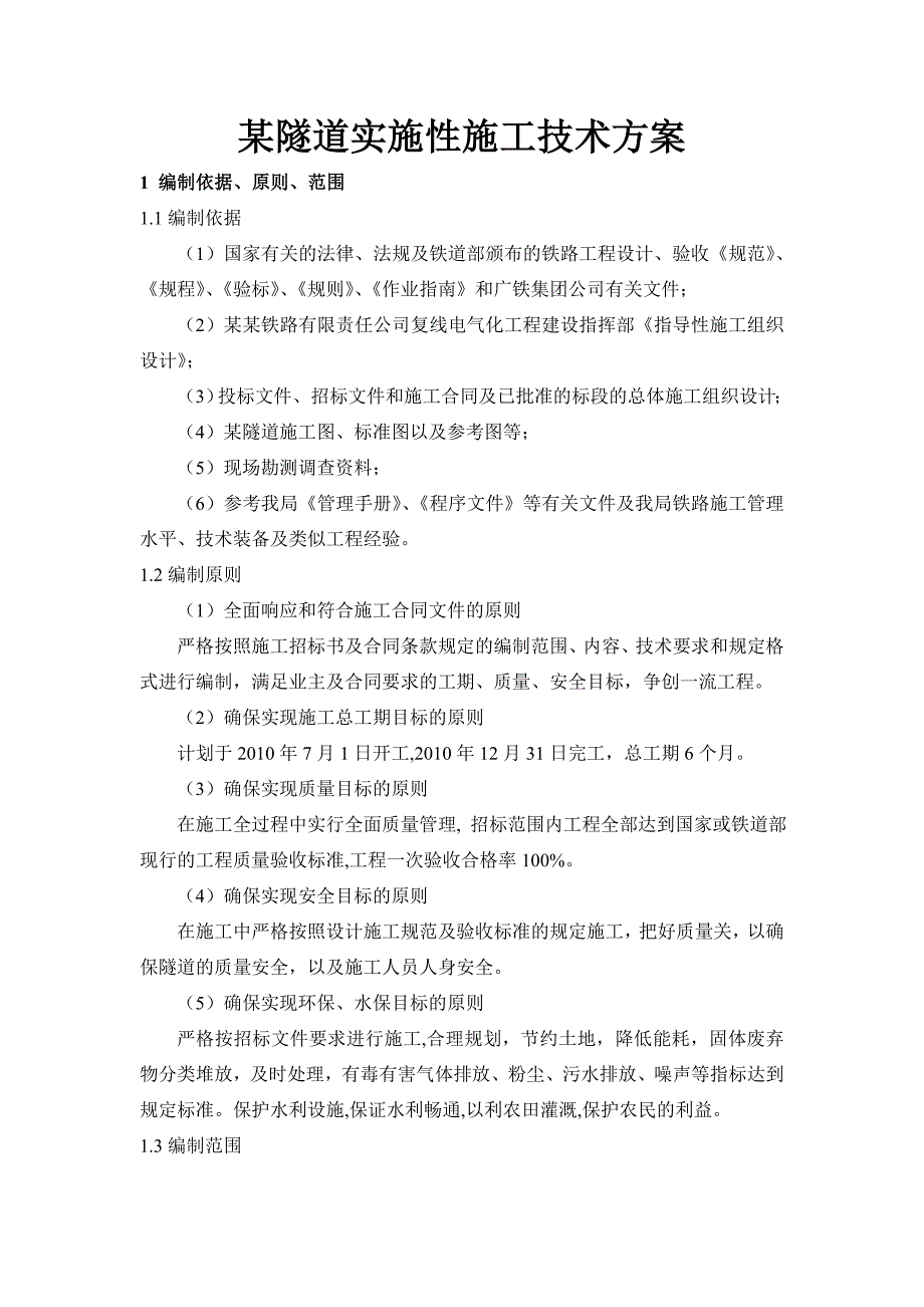 湖南某铁路隧道施工技术方案(附示意图).doc_第1页