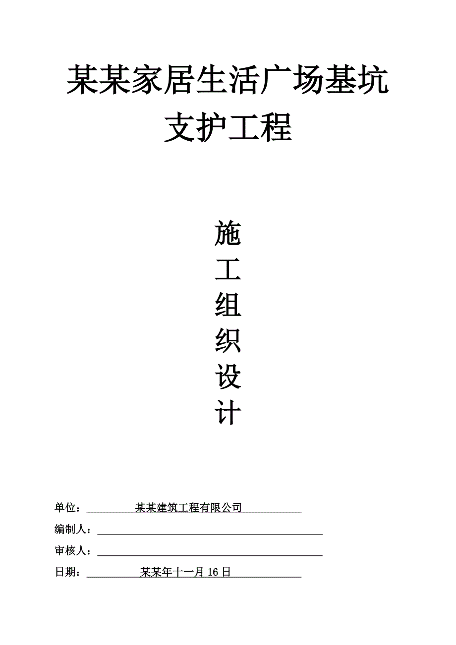 湖南某家居生活广场工程基坑支护工程施工组织设计.doc_第1页