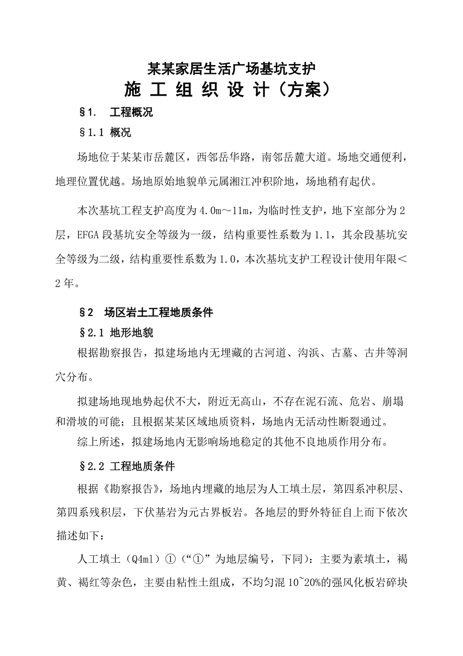 湖南某家居生活广场工程基坑支护工程施工组织设计.doc_第2页