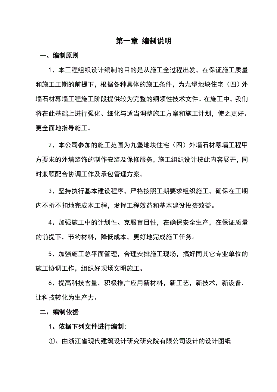 浙江某高层住宅楼外墙石材幕墙工程施工组织设计.doc_第1页