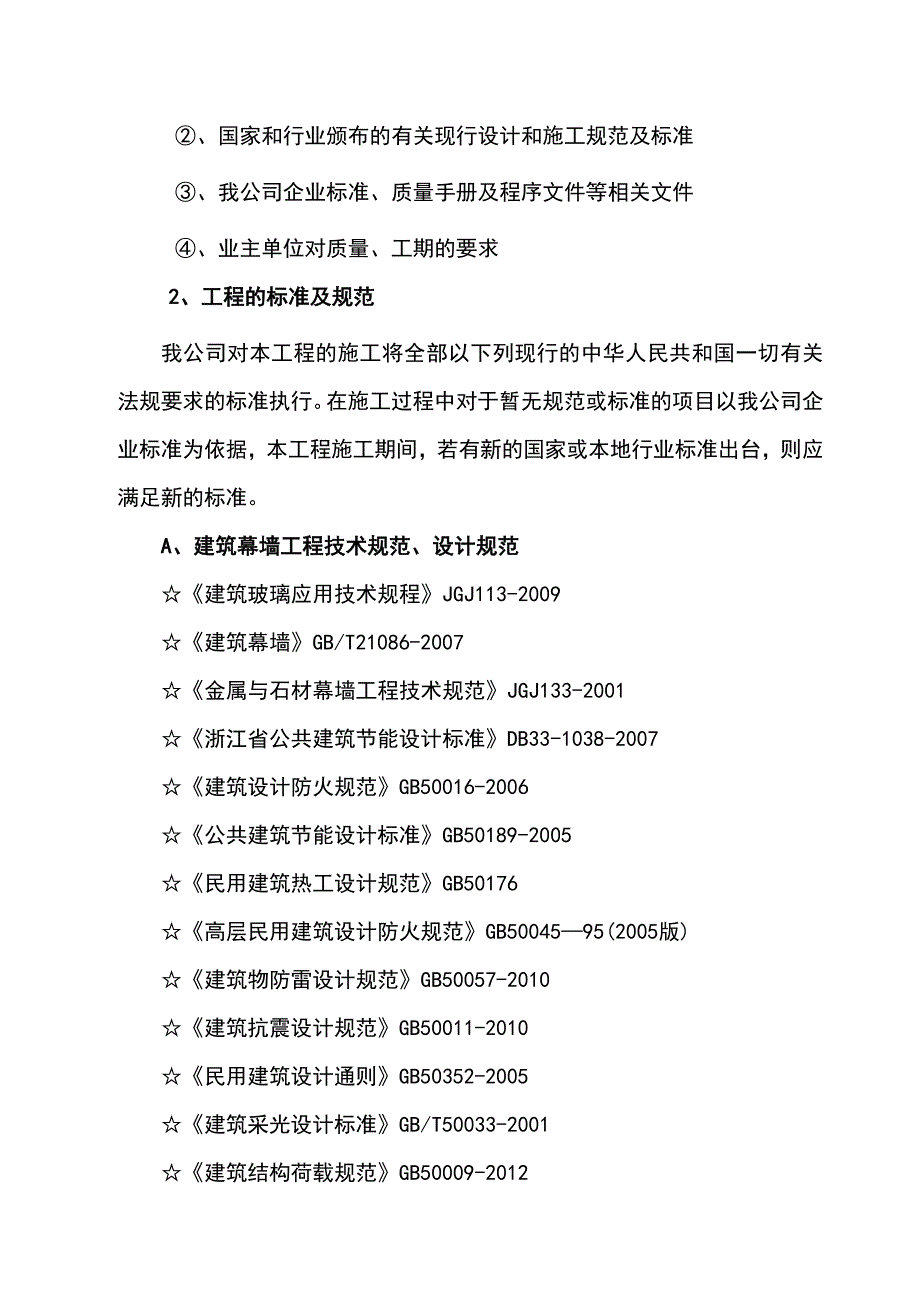 浙江某高层住宅楼外墙石材幕墙工程施工组织设计.doc_第2页