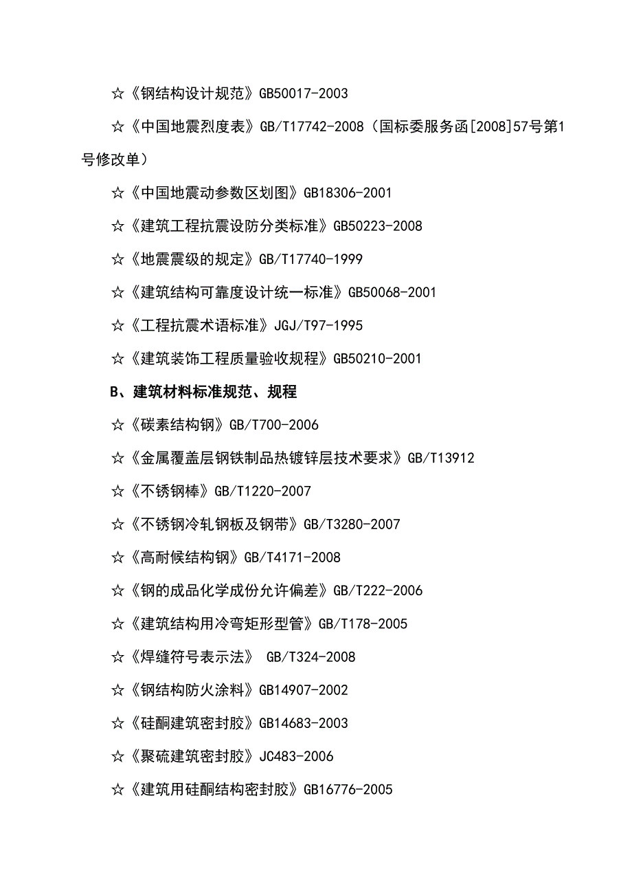 浙江某高层住宅楼外墙石材幕墙工程施工组织设计.doc_第3页