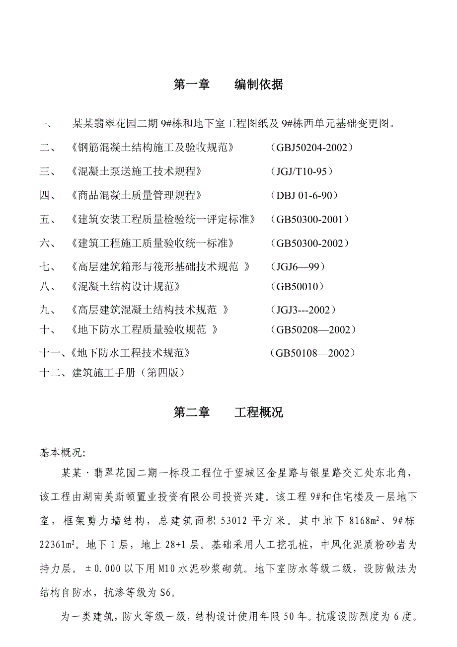 湖南某小区高层框剪结构住宅楼筏板基础大体积混凝土施工方案.doc_第3页