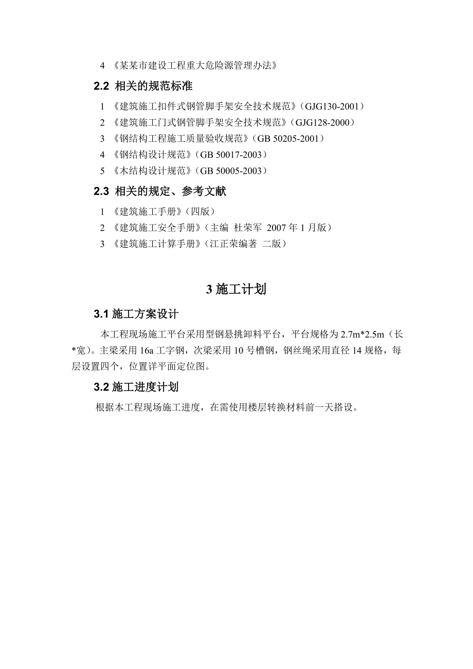 深圳某高校高层框剪结构学生公寓楼型钢悬挑卸料平台施工方案(含计算书).doc_第3页