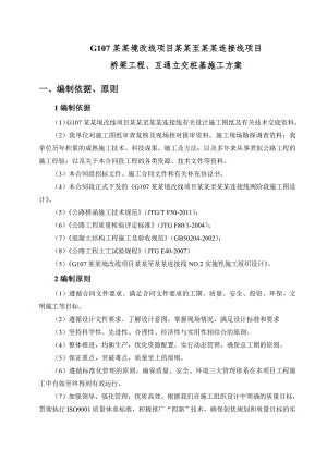 河南某高速公路桥梁工程及互通立交桩基施工方案(钻孔灌注桩).doc