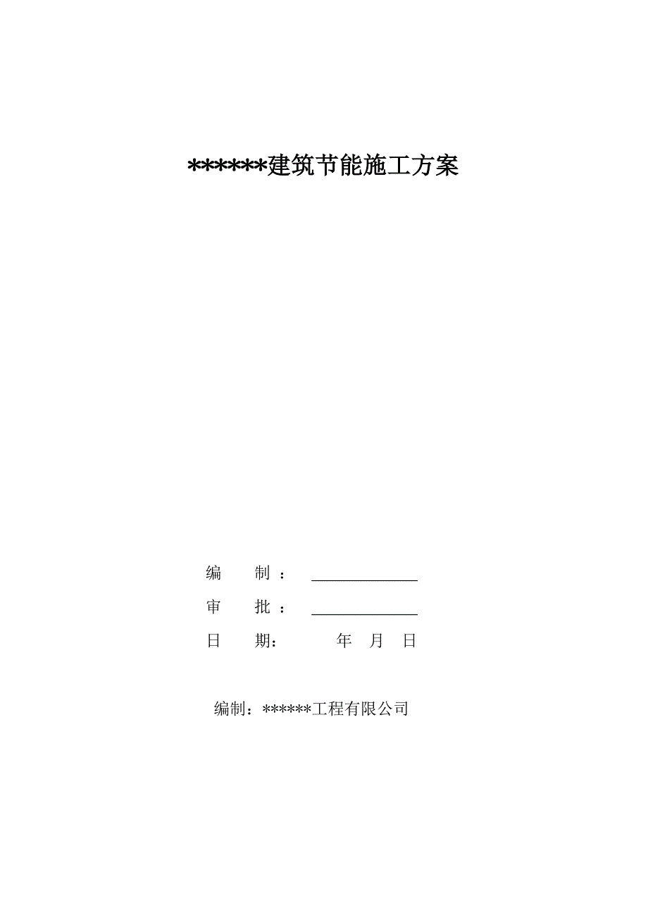 深圳某高层住宅小区建筑节能施工组织设计方案.doc_第1页