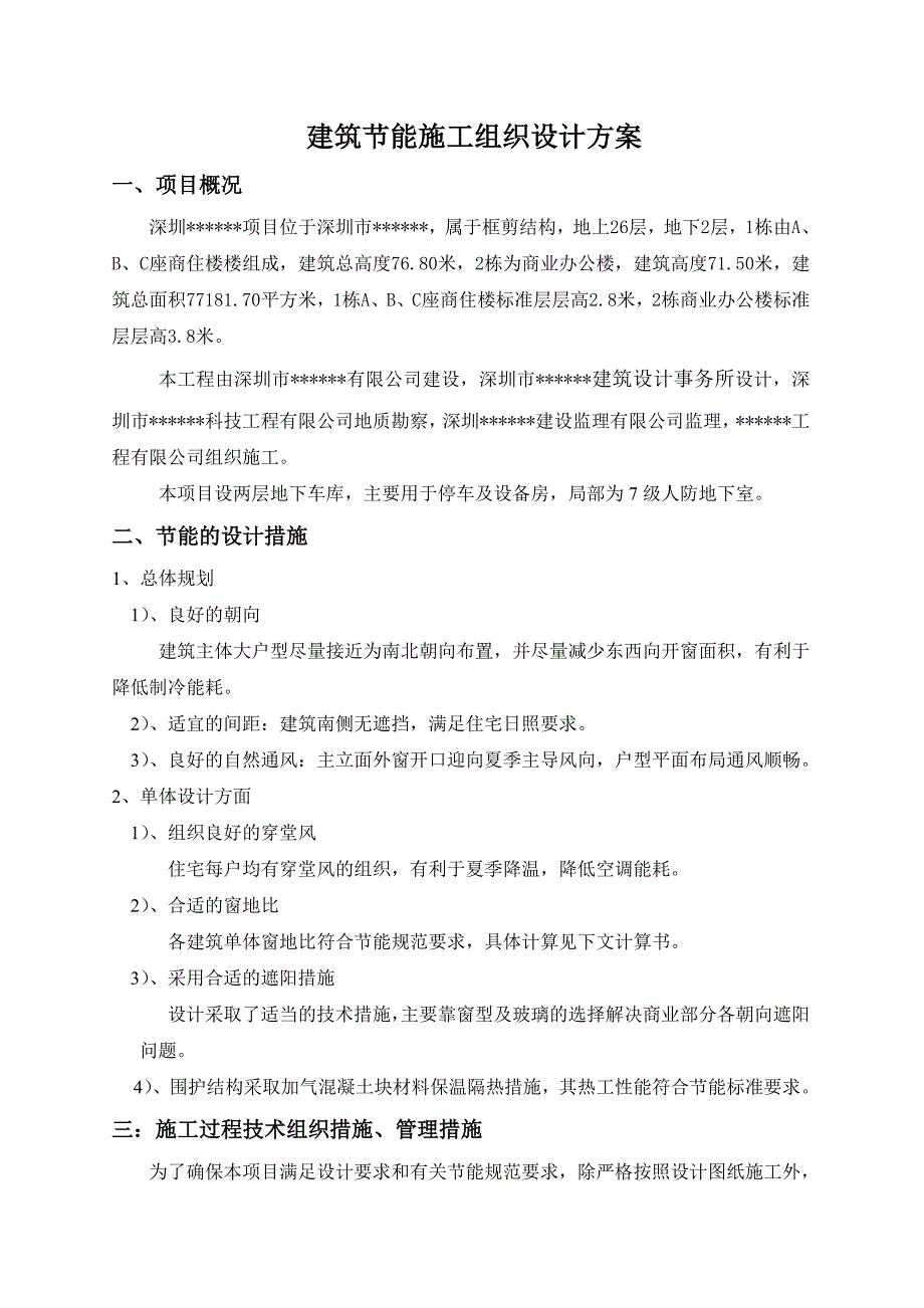 深圳某高层住宅小区建筑节能施工组织设计方案.doc_第2页