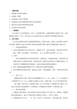 河南某热电工程主厂房满堂脚手架专项施工方案(附计算书).doc