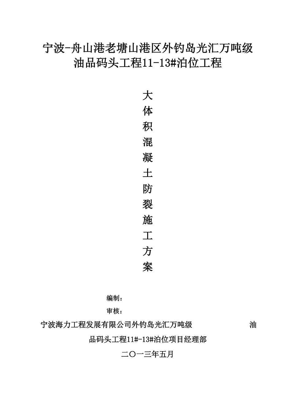 浙江某码头泊位工程大体积混凝土防裂施工方案.doc_第1页