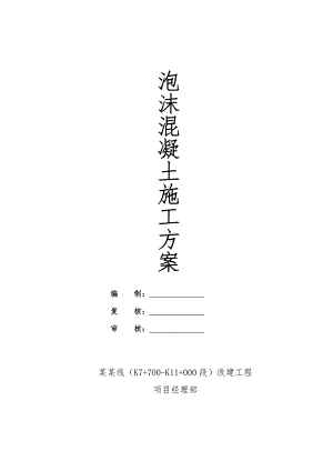 浙江某一级公路改建工程泡沫混凝土施工方案(路基填筑、附示意图).doc