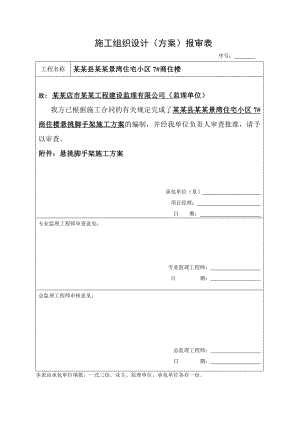 河南某小区高层商住楼悬挑式外脚手架施工方案(附计算书).doc