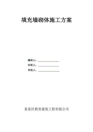 河南某小区框剪结构地下车库填充墙砌体施工方案(附构造详图).doc