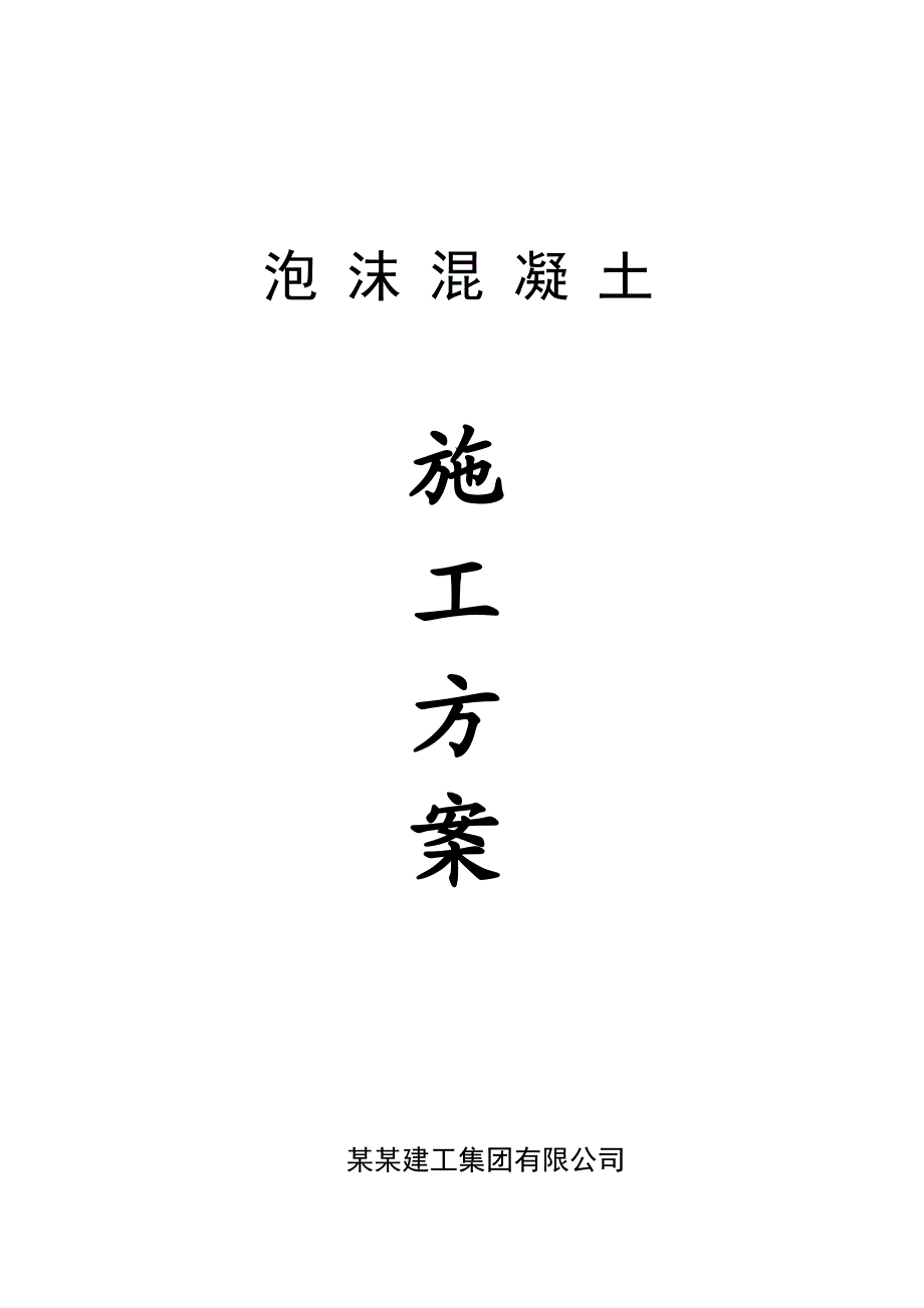 湖北某小区高层框剪结构住宅楼屋面泡沫混凝土施工方案.doc_第1页