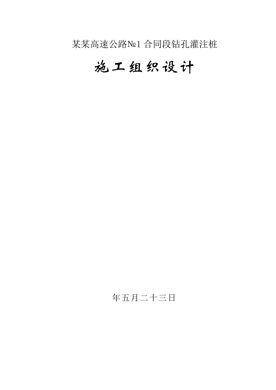 河南某高速公路合同段钻孔灌注桩施工组织设计.doc_第1页