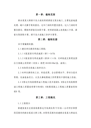 湖北某铁路客运专线特大桥连续梁满堂支架施工方案(混凝土浇筑).doc