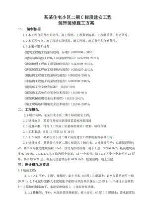 湖南某住宅小区建安工程装饰装修施工方案.doc