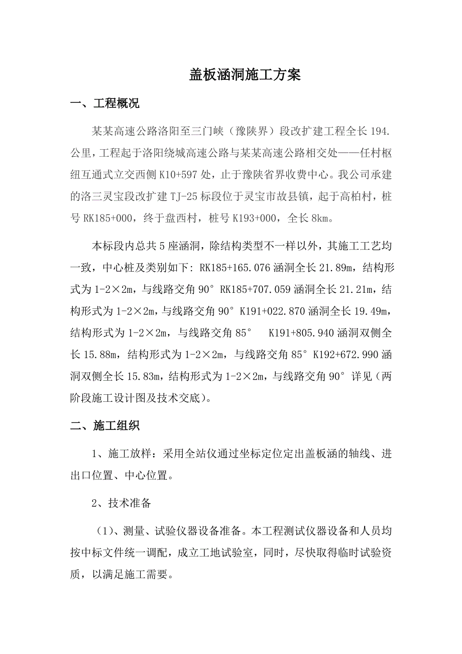 河南某高速公路改扩建工程盖板涵洞施工方案.doc_第1页