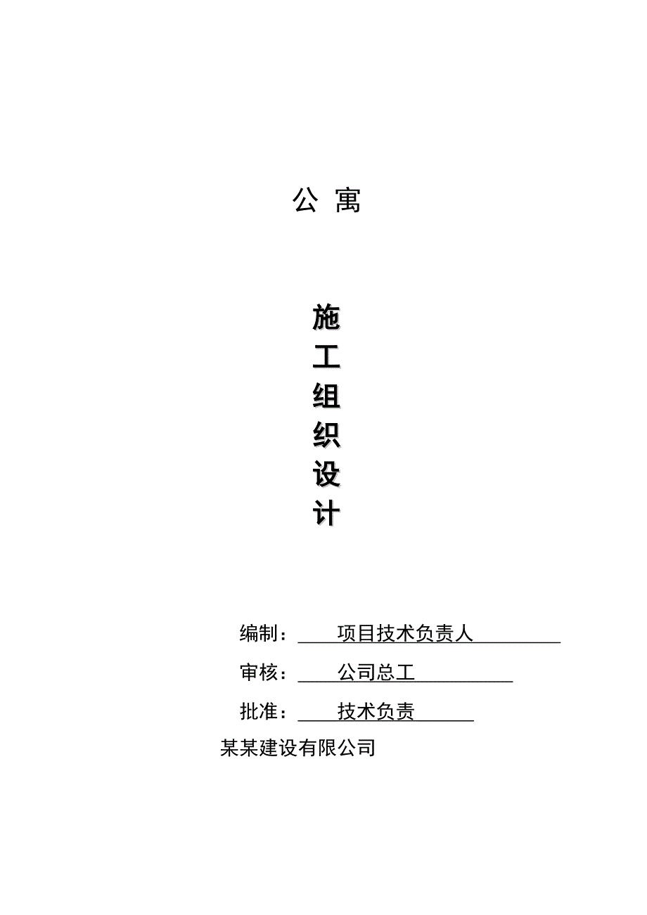 浙江某二类钢筋砼框架结构高层公寓工程施工组织设计.doc_第1页