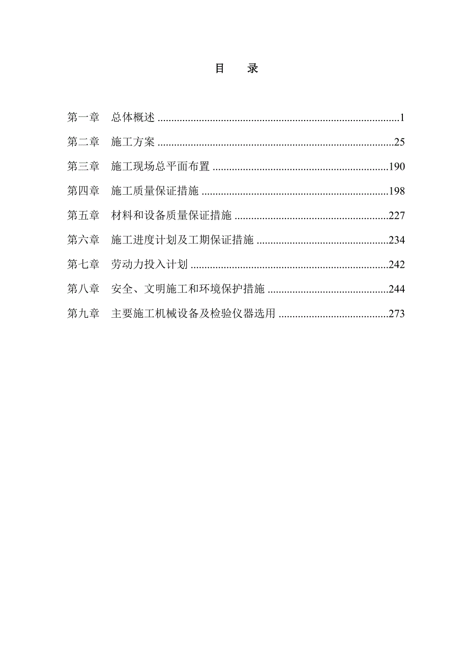 浙江某二类钢筋砼框架结构高层公寓工程施工组织设计.doc_第2页