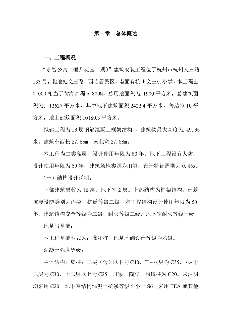 浙江某二类钢筋砼框架结构高层公寓工程施工组织设计.doc_第3页