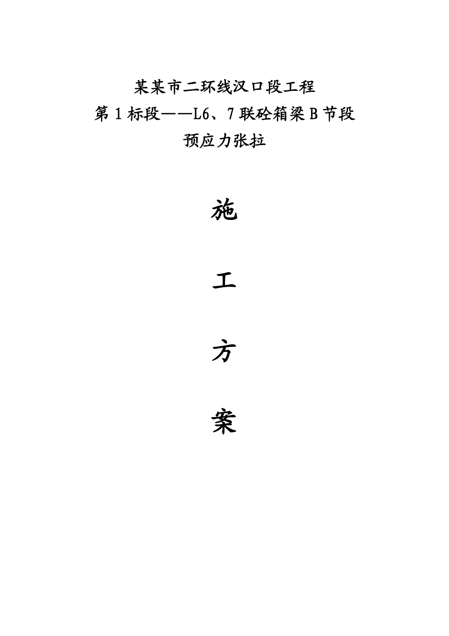 湖北某市政公路高架桥工程砼箱梁节段预应力张拉施工方案.doc_第1页