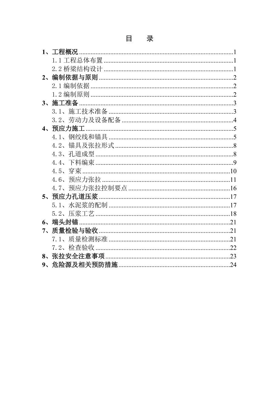 湖北某市政公路高架桥工程砼箱梁节段预应力张拉施工方案.doc_第2页