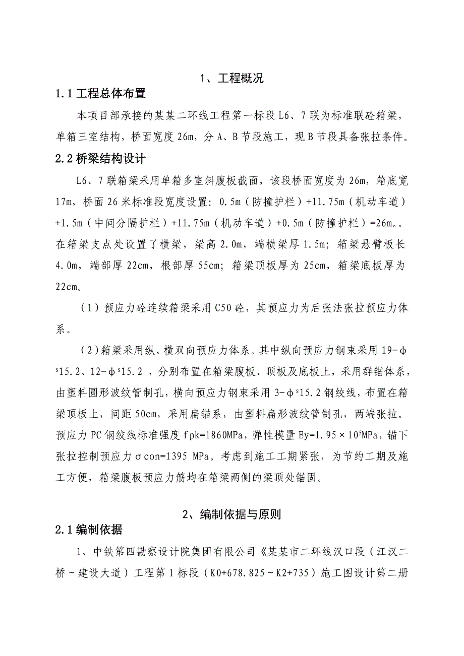 湖北某市政公路高架桥工程砼箱梁节段预应力张拉施工方案.doc_第3页