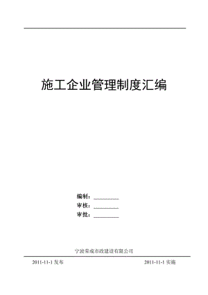 浙江某市政建设施工企业管理制度汇编.doc