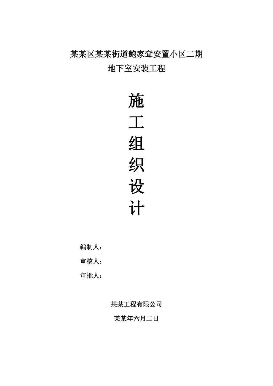 浙江某安置小区框架结构地下室安装工程施工组织设计.doc_第1页