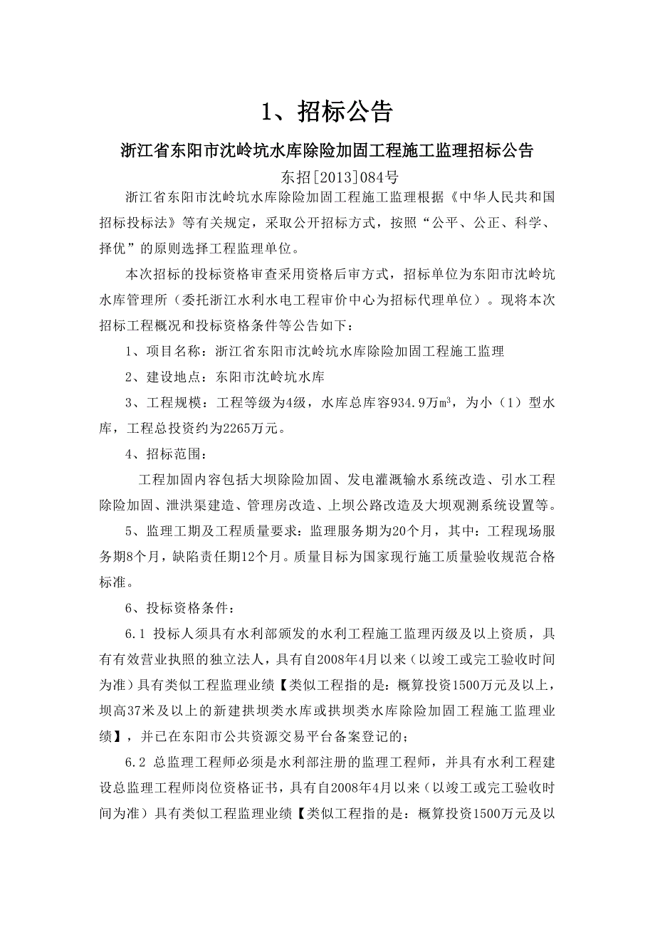 浙江某水库除险加固工程施工监理招标文件.doc_第1页