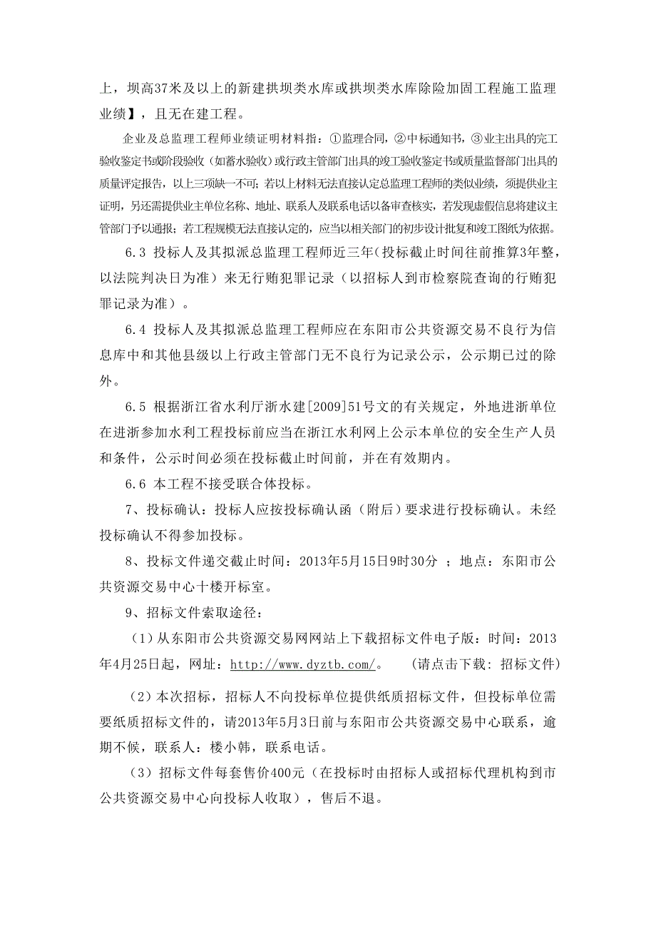 浙江某水库除险加固工程施工监理招标文件.doc_第2页