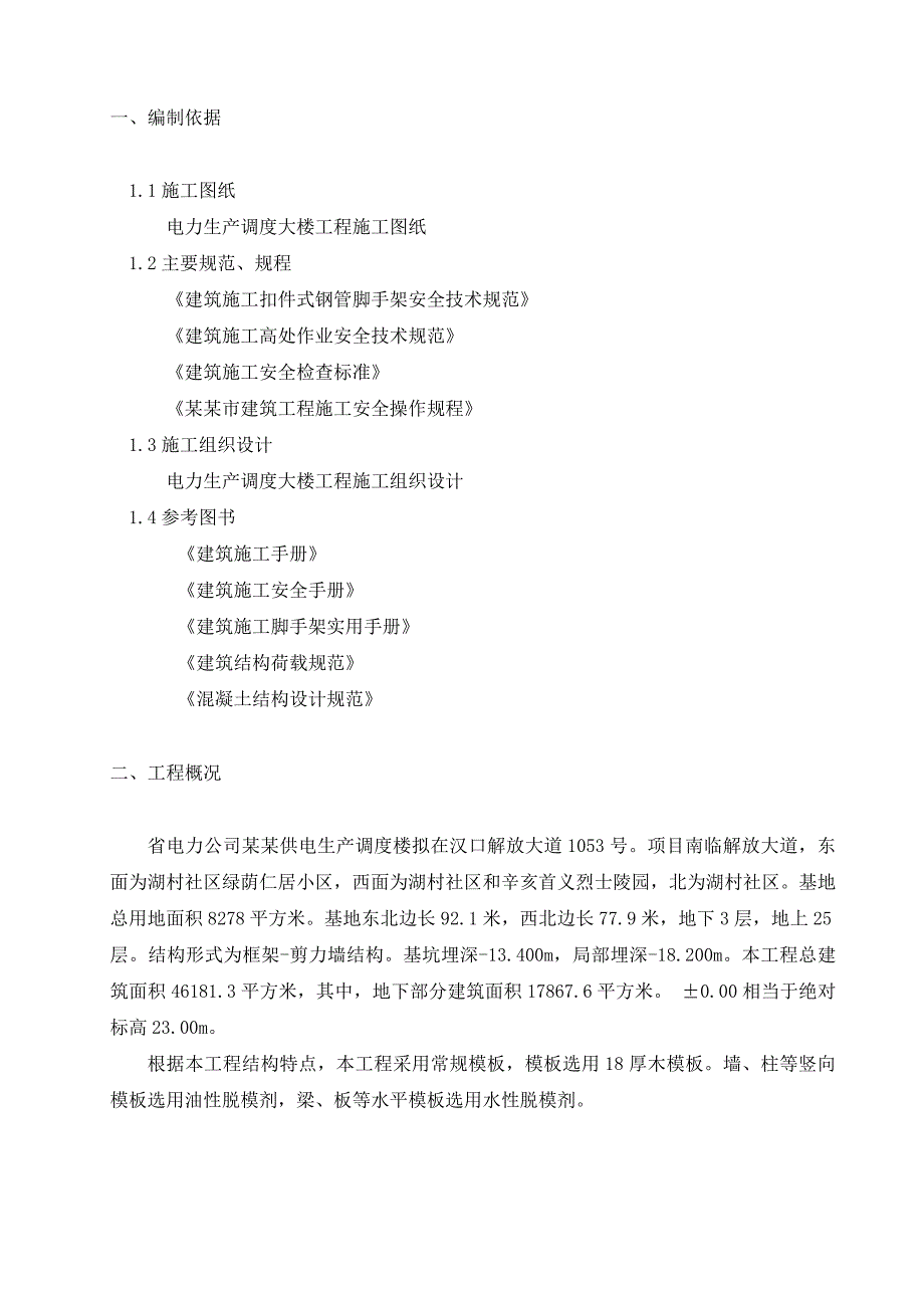 湖北某高层框剪结构办公楼模板工程安全施工方案(附示意图、计算书).doc_第2页