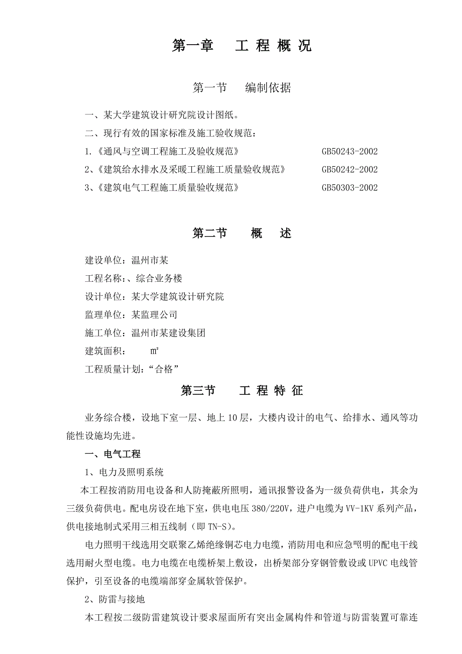 温州市某机关业务综合楼水电施工组织设计.doc_第1页